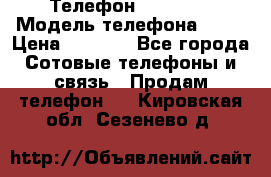 Телефон Ipone 4s › Модель телефона ­ 4s › Цена ­ 3 800 - Все города Сотовые телефоны и связь » Продам телефон   . Кировская обл.,Сезенево д.